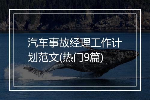 汽车事故经理工作计划范文(热门9篇)