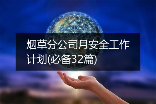 烟草分公司月安全工作计划(必备32篇)
