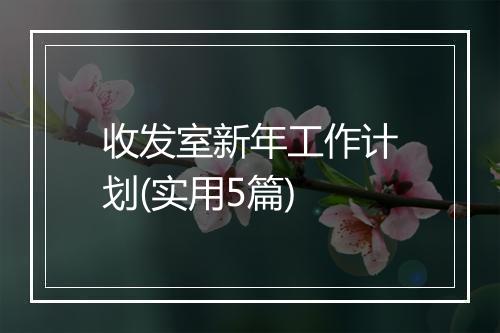 收发室新年工作计划(实用5篇)