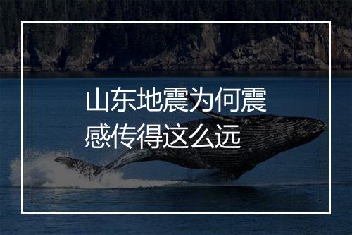 山东地震为何震感传得这么远