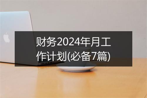 财务2024年月工作计划(必备7篇)