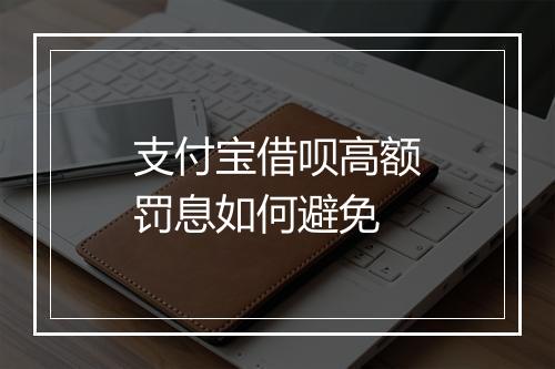 支付宝借呗高额罚息如何避免