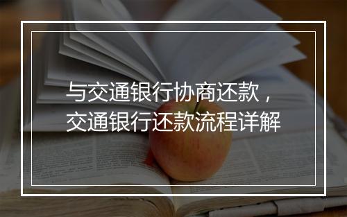 与交通银行协商还款 ,交通银行还款流程详解