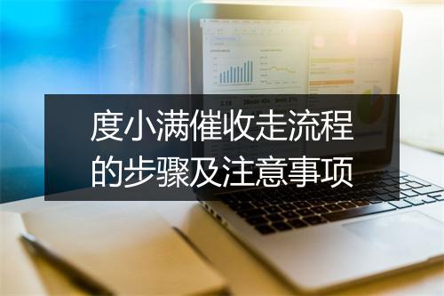 度小满催收走流程的步骤及注意事项