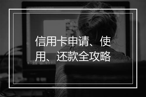 信用卡申请、使用、还款全攻略