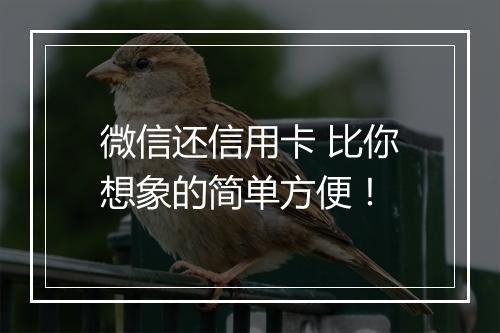 微信还信用卡 比你想象的简单方便！