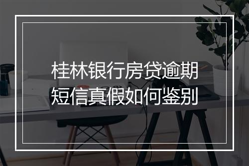 桂林银行房贷逾期短信真假如何鉴别