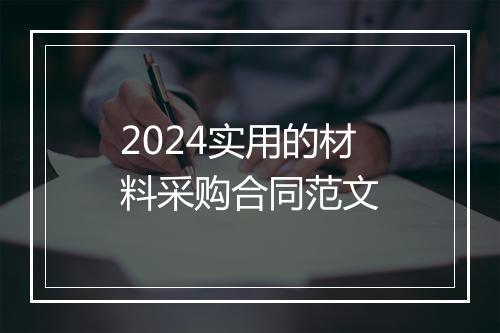 2024实用的材料采购合同范文