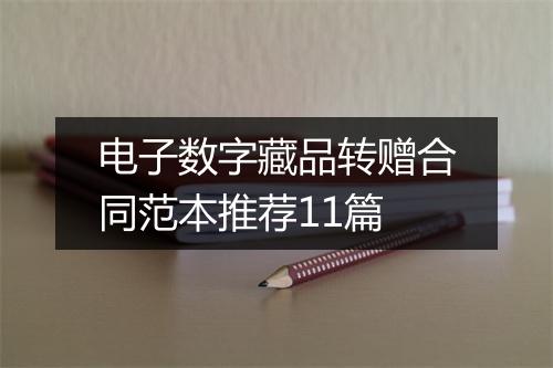 电子数字藏品转赠合同范本推荐11篇