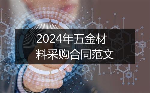 2024年五金材料采购合同范文