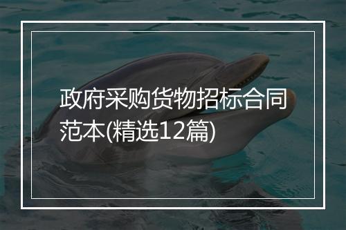 政府采购货物招标合同范本(精选12篇)