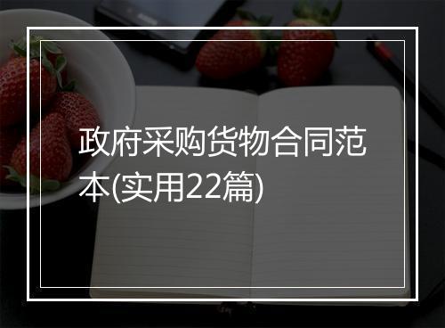 政府采购货物合同范本(实用22篇)