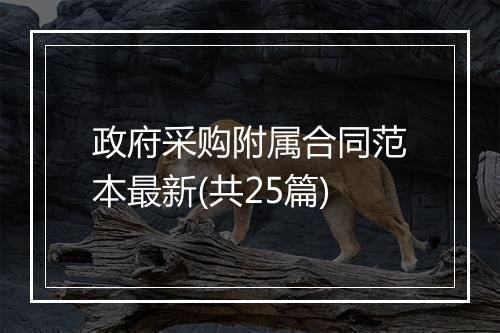政府采购附属合同范本最新(共25篇)