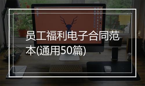 员工福利电子合同范本(通用50篇)