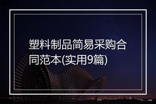塑料制品简易采购合同范本(实用9篇)