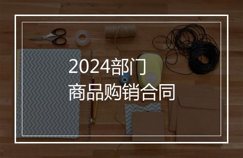 2024部门商品购销合同