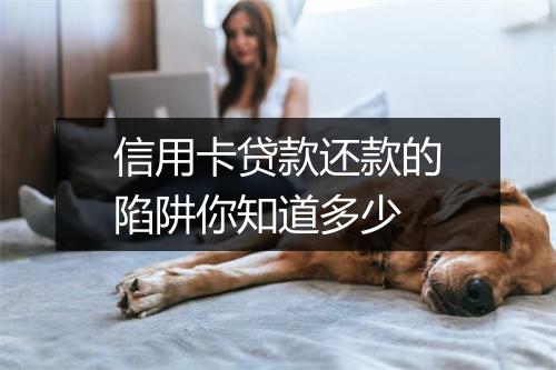 信用卡贷款还款的陷阱你知道多少