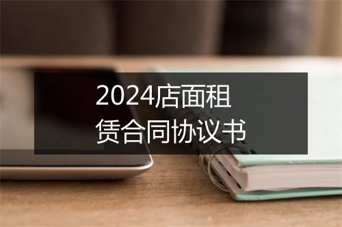 2024店面租赁合同协议书