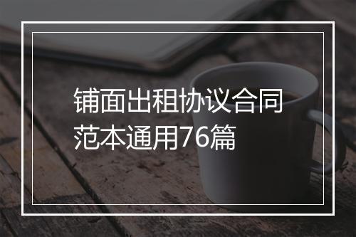 铺面出租协议合同范本通用76篇