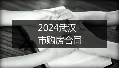 2024武汉市购房合同