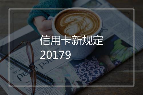 信用卡新规定20179