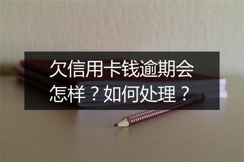 欠信用卡钱逾期会怎样？如何处理？