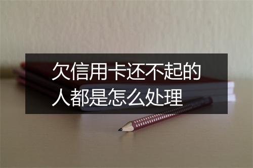 欠信用卡还不起的人都是怎么处理