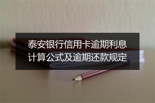泰安银行信用卡逾期利息计算公式及逾期还款规定