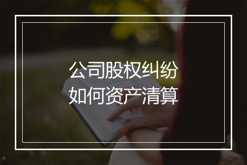 公司股权纠纷如何资产清算