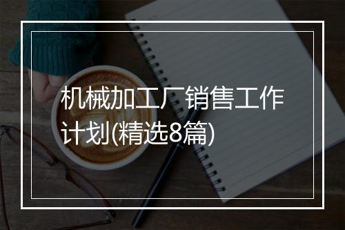 机械加工厂销售工作计划(精选8篇)