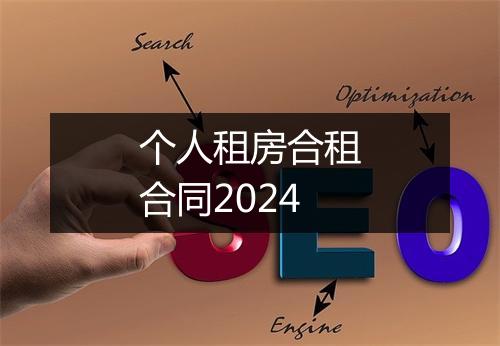 个人租房合租合同2024