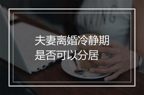 夫妻离婚冷静期是否可以分居