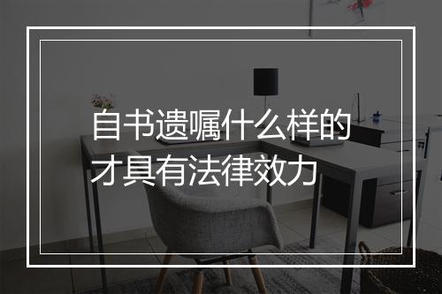 自书遗嘱什么样的才具有法律效力