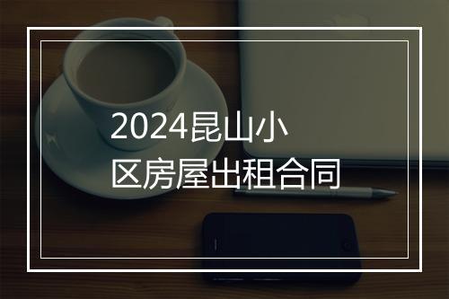 2024昆山小区房屋出租合同