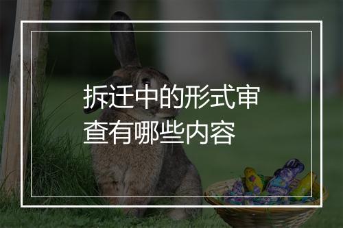 拆迁中的形式审查有哪些内容