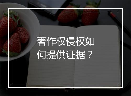 著作权侵权如何提供证据？