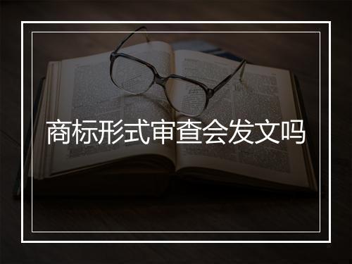商标形式审查会发文吗
