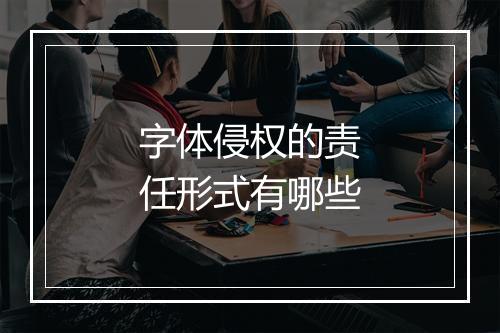 字体侵权的责任形式有哪些
