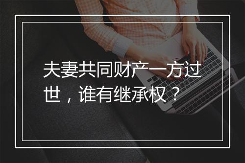 夫妻共同财产一方过世，谁有继承权？