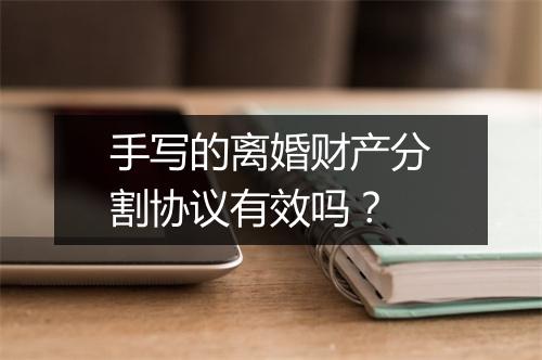 手写的离婚财产分割协议有效吗？
