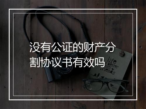 没有公证的财产分割协议书有效吗