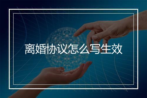 离婚协议怎么写生效