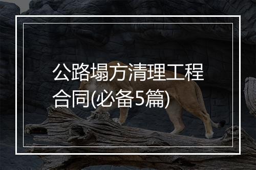 公路塌方清理工程合同(必备5篇)