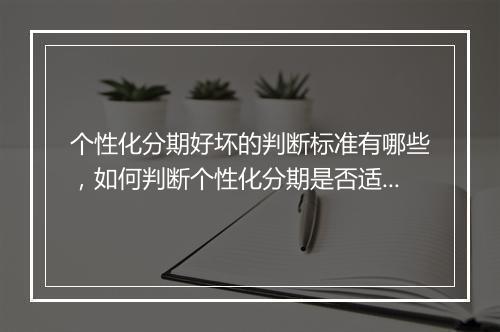 个性化分期好坏的判断标准有哪些，如何判断个性化分期是否适合你