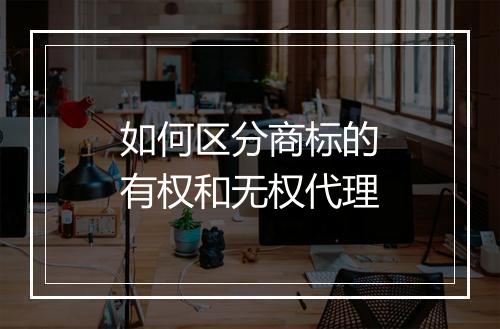 如何区分商标的有权和无权代理