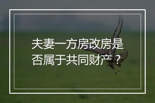 夫妻一方房改房是否属于共同财产？