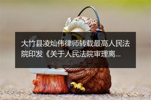 大竹县凌灿伟律师转载最高人民法院印发《关于人民法院审理离婚案件处理财产分割问题的若干具体意见》的通知