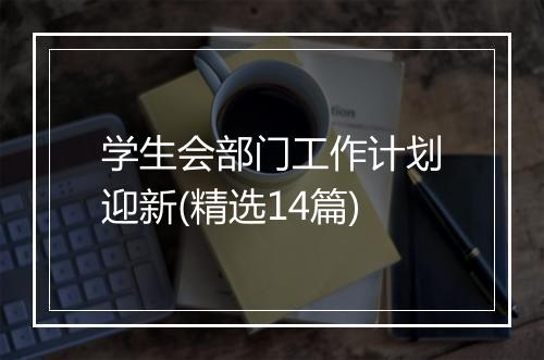 学生会部门工作计划迎新(精选14篇)