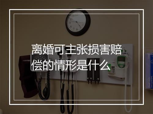 离婚可主张损害赔偿的情形是什么
