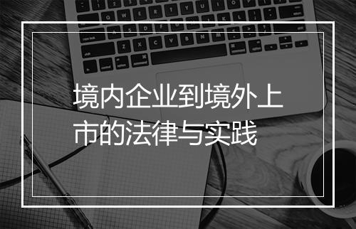 境内企业到境外上市的法律与实践